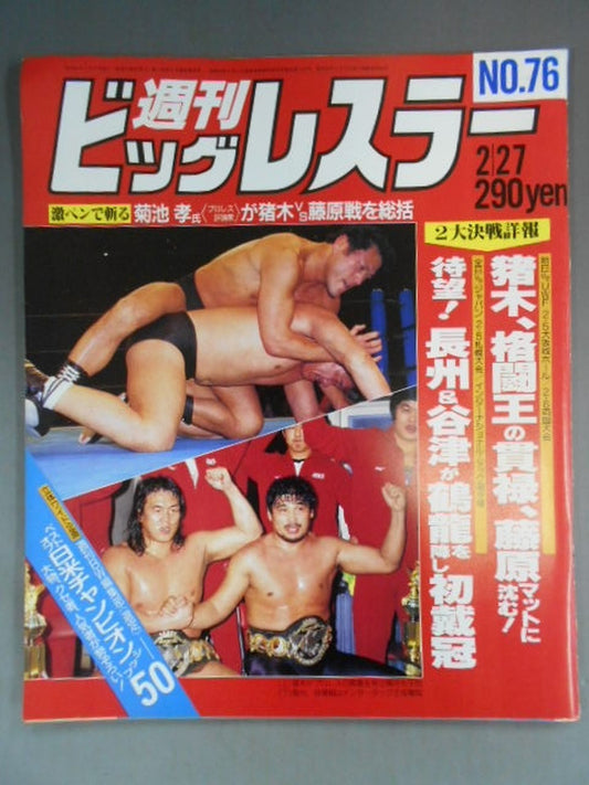 週刊ビッグレスラー76