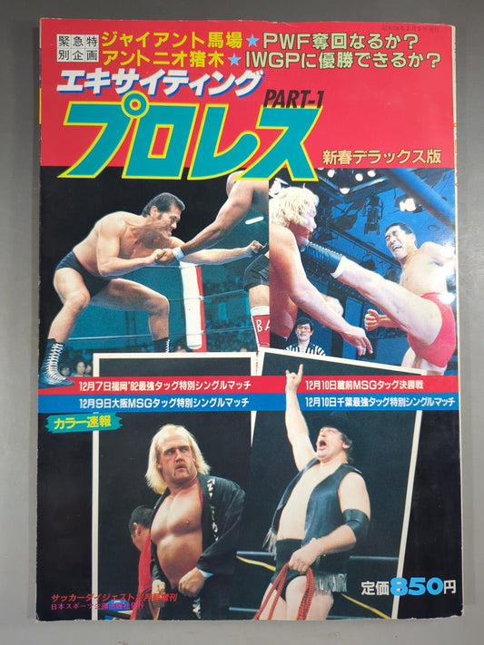 エキサイティングプロレス 新春デラックス版 PART-1