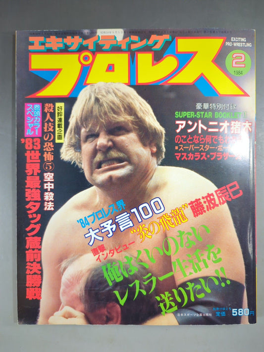 エキサイティングプロレス 1984年02月号