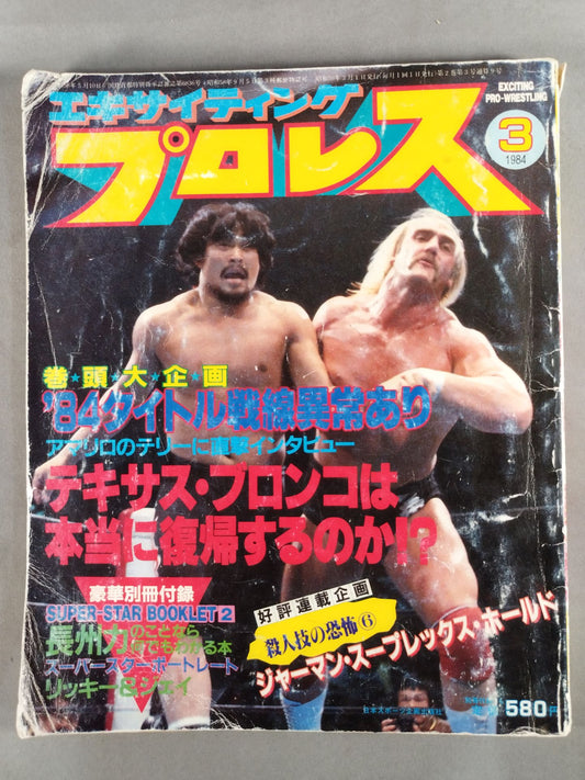 エキサイティングプロレス 1984年3月号