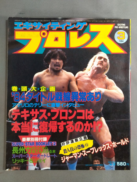 エキサイティングプロレス 1984年3月号