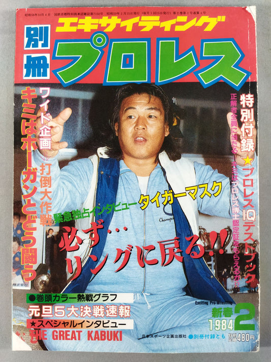 別冊エキサイティングプロレス 1984年02月号