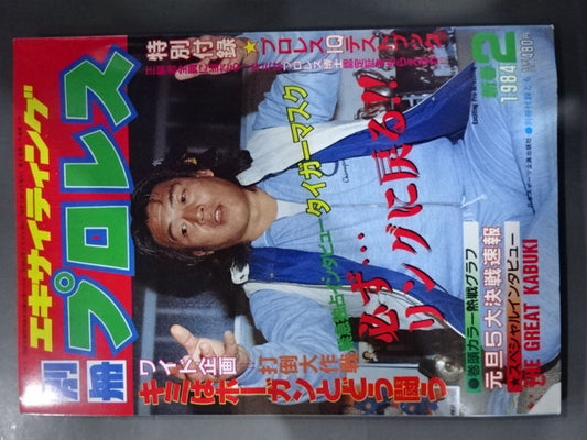 Separate volume Exciting Pro Wrestling  February 1984 issue