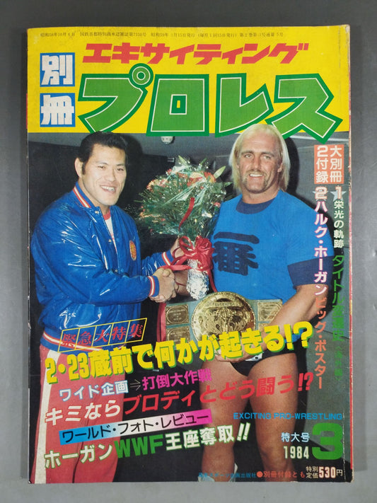 別冊エキサイティングプロレス 1984年3月号