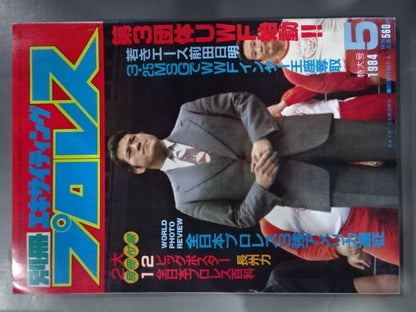 Separate volume Exciting Pro Wrestling  May 1984 issue