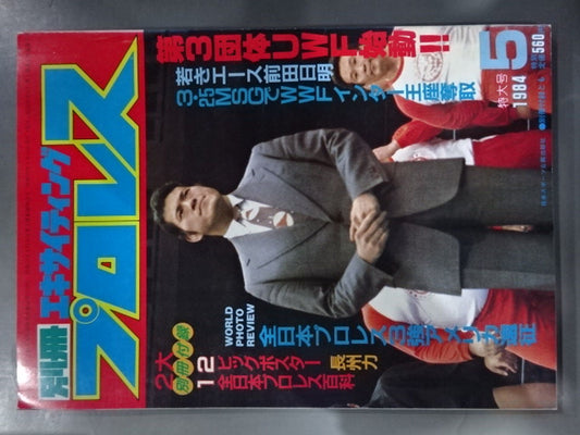 別冊エキサイティングプロレス 1984年5月号