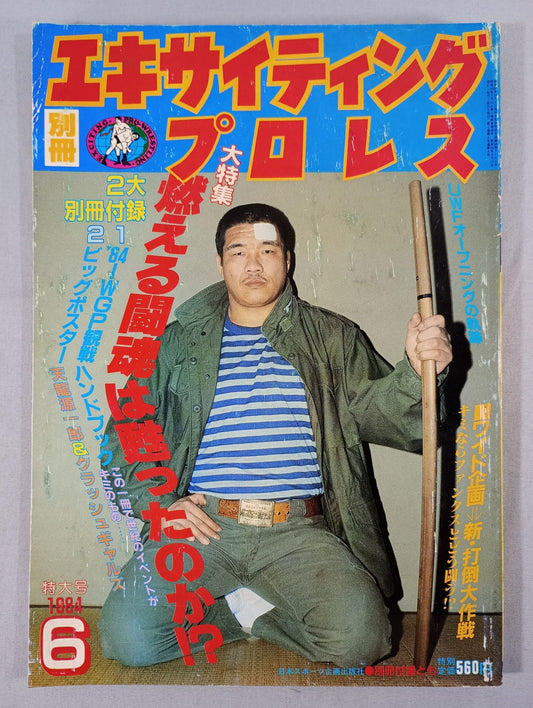 別冊エキサイティングプロレス 1984年6月号