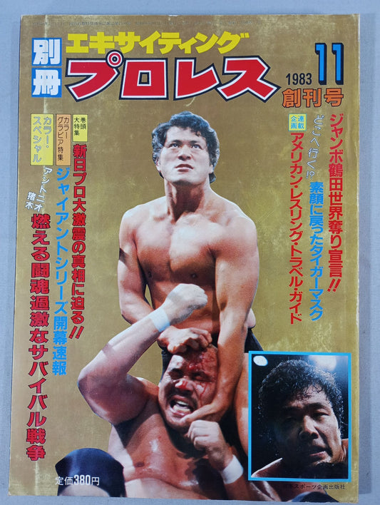 別冊エキサイティングプロレス 1983年11月号