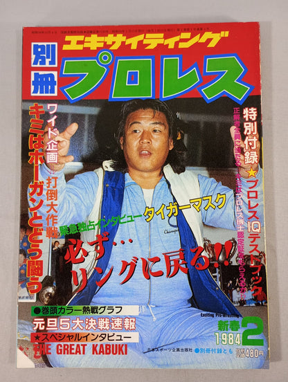 別冊エキサイティングプロレス 1984年2月号
