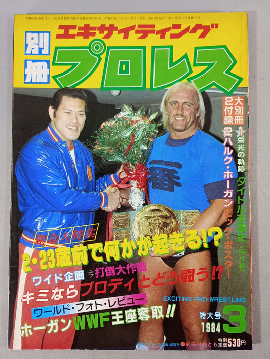 別冊エキサイティングプロレス 1984年3月号