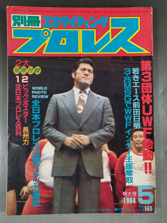 別冊エキサイティングプロレス 1984年5月号
