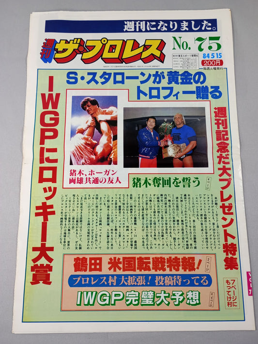 週刊ザ・プロレス75