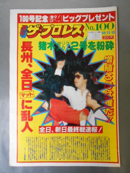 週刊ザ・プロレス100