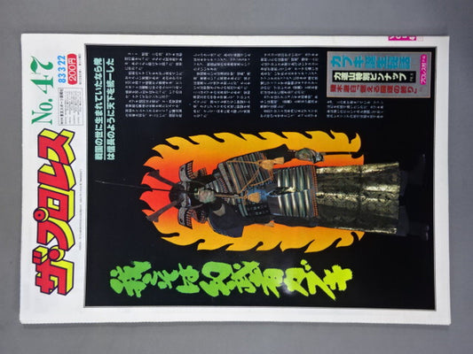 ザ・プロレス47
