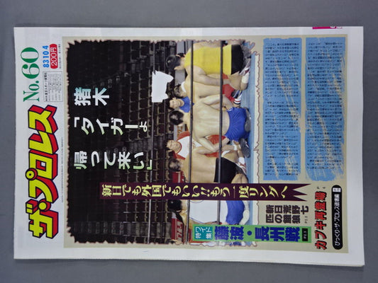 ザ・プロレス60