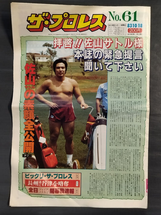 ザ・プロレス61