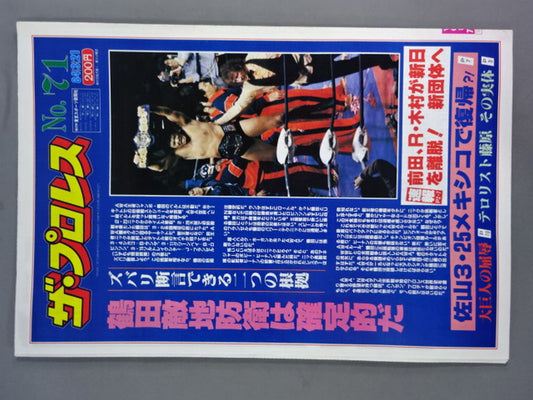 ザ・プロレス71