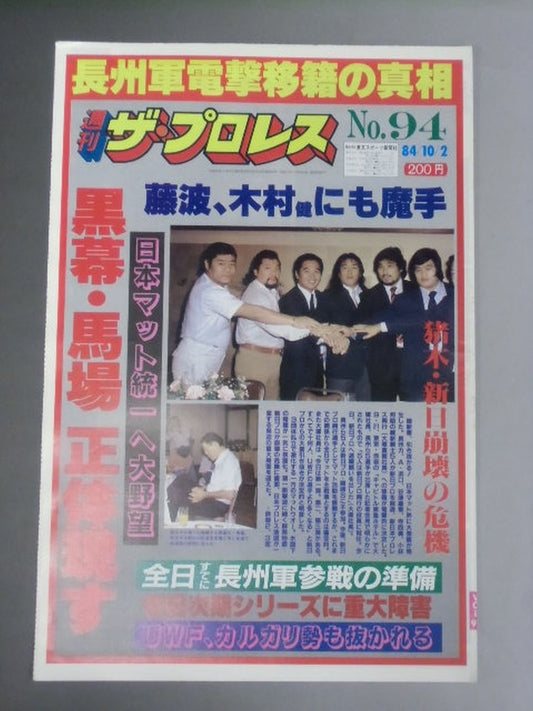 週刊ザ・プロレス94