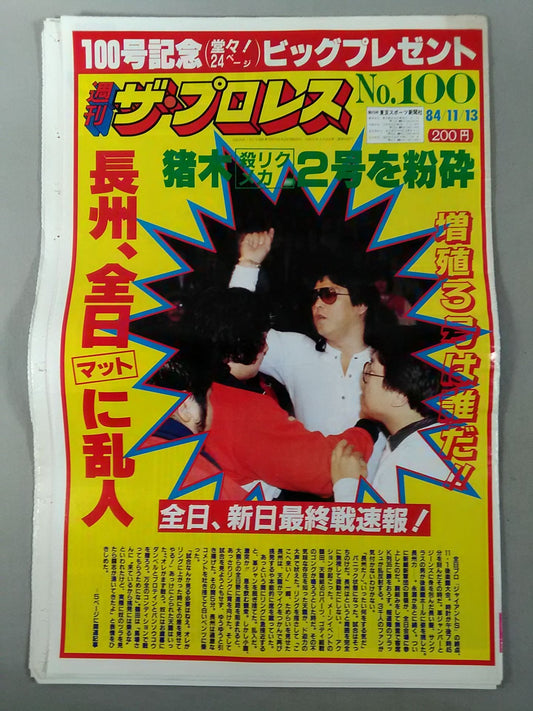 週刊ザ・プロレス100