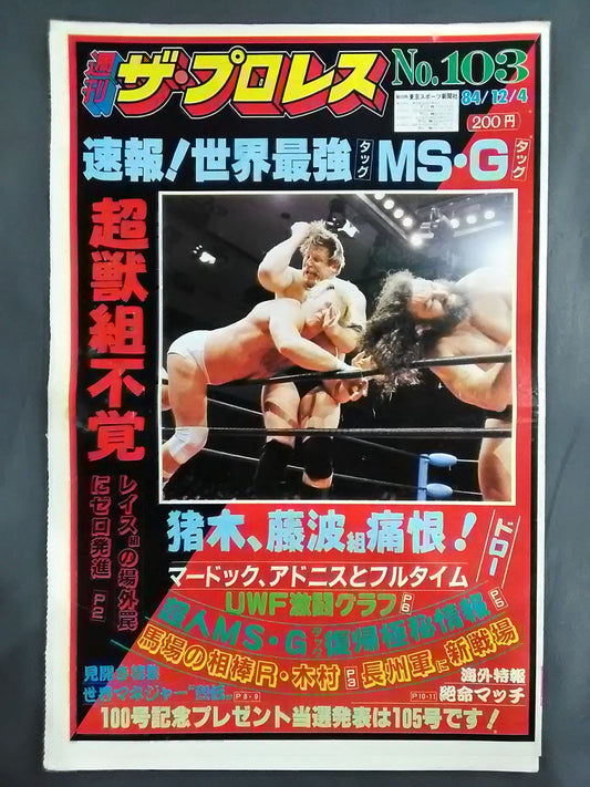 週刊ザ・プロレス103