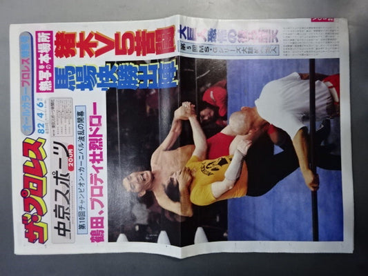 The Pro Wrestling  24 (Chukyo Sports)