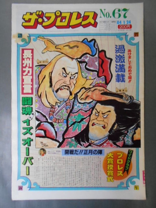 ザ・プロレス67
