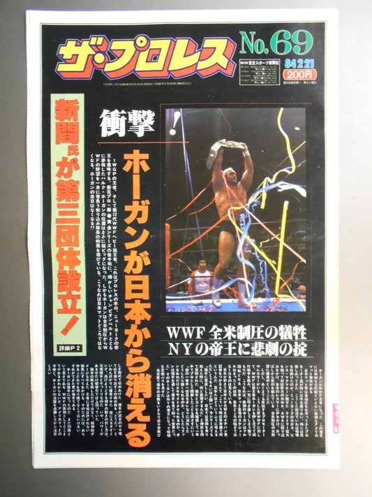 ザ・プロレス69