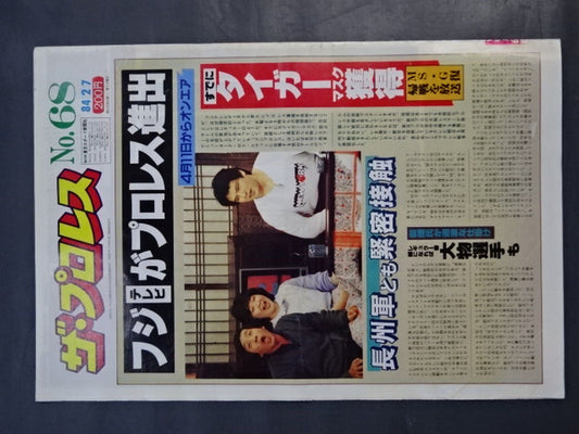 ザ・プロレス68
