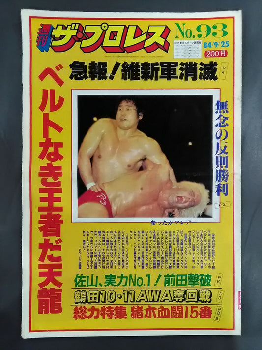 週刊ザ・プロレス93