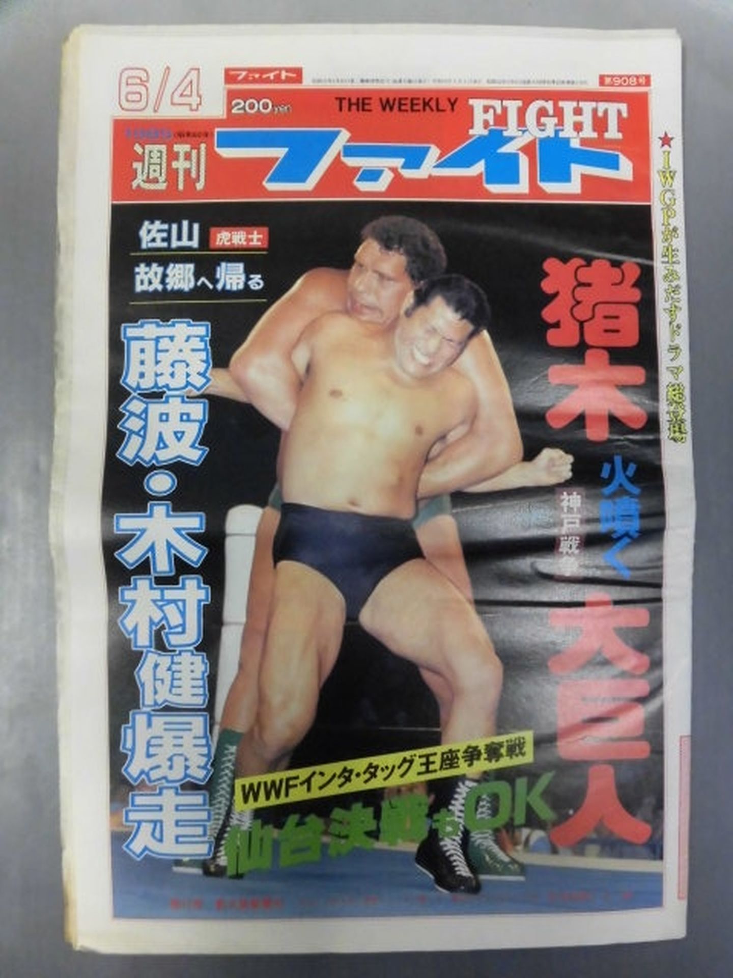 週刊ファイト908