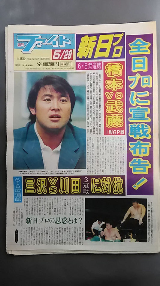 週刊ファイト1512