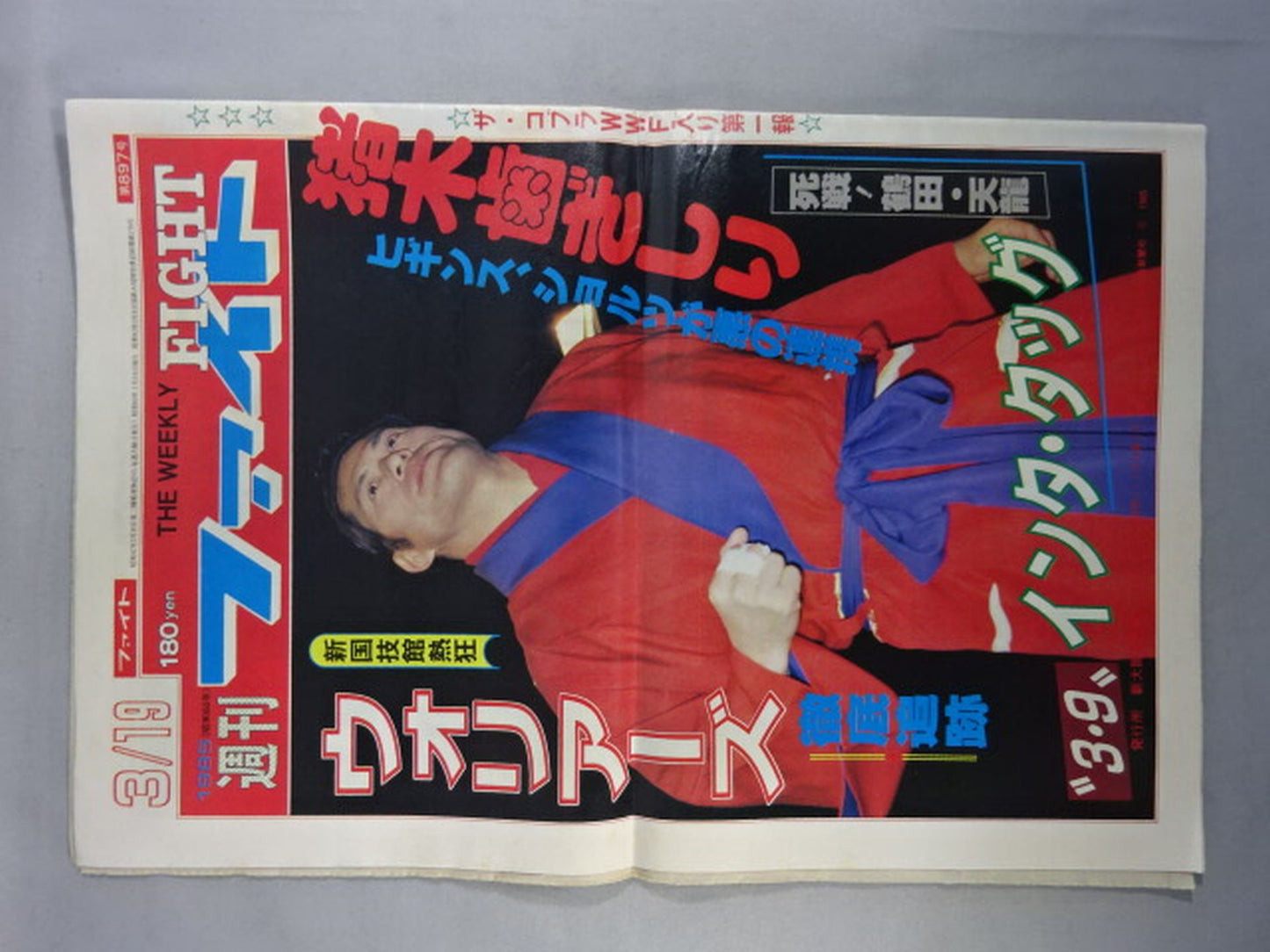週刊ファイト897
