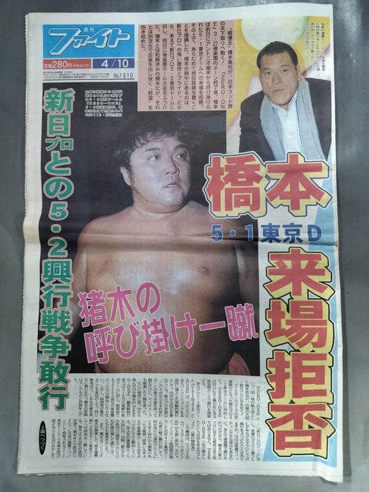 週刊ファイト1810