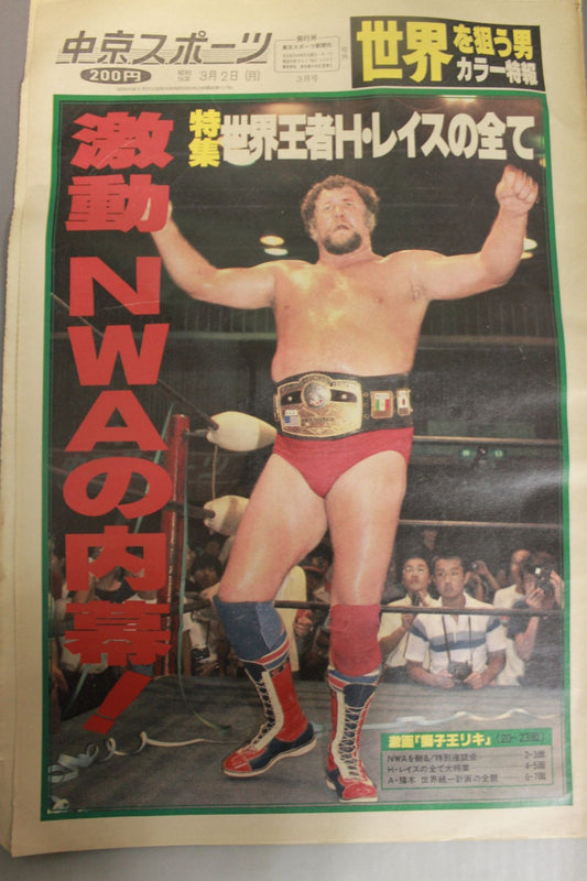 中京スポーツ号外 1981年3月2日号