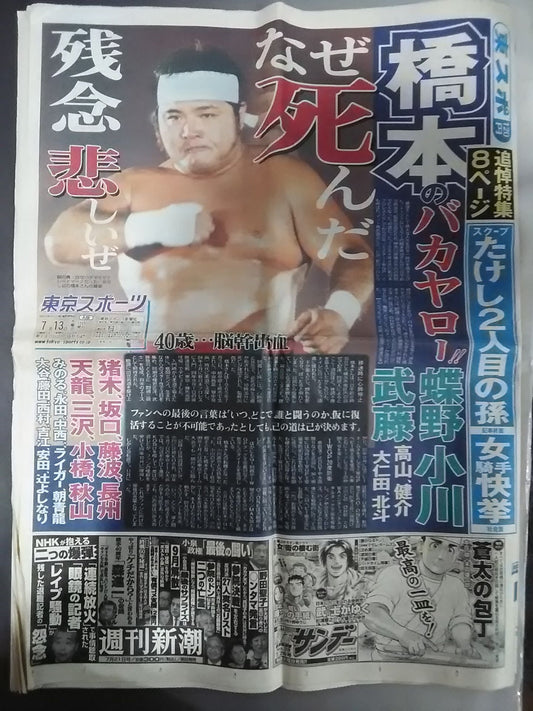 東京スポーツ 2005年07月13日号 橋本真也追悼特集号