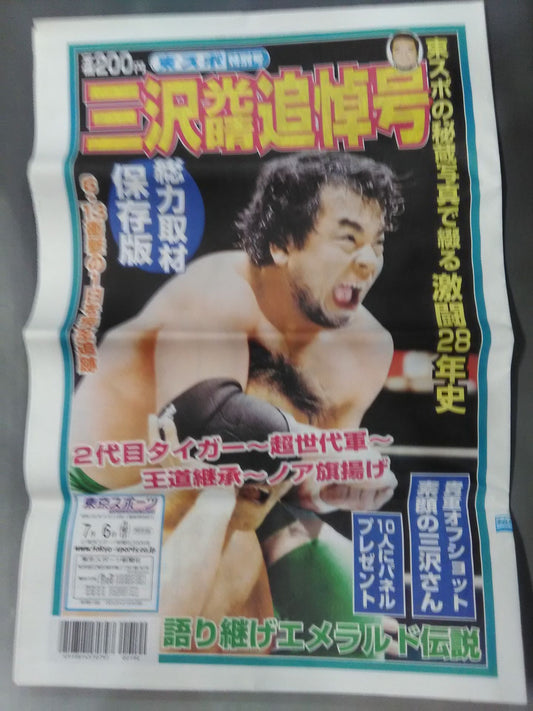 Tokyo Sports Mitsuharu Misawa  Memorial Issue