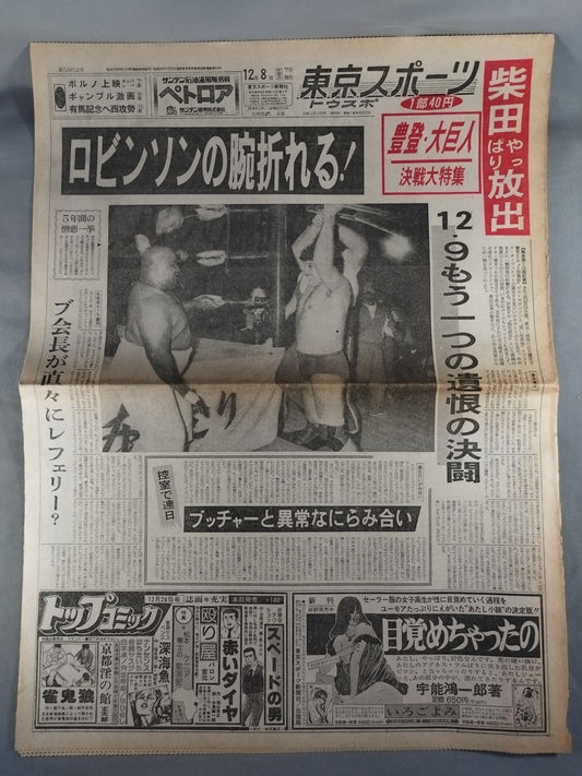 東京スポーツ 1976年12月8日号