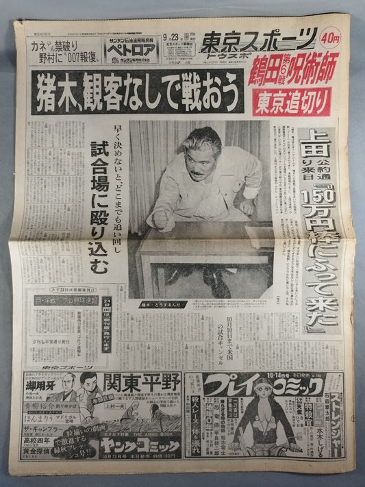 東京スポーツ 1976年9月23日号
