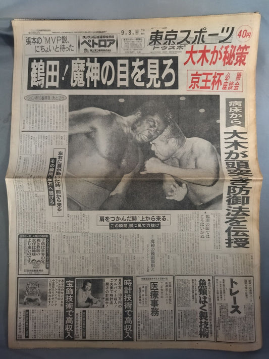東京スポーツ 1976年9月8日号