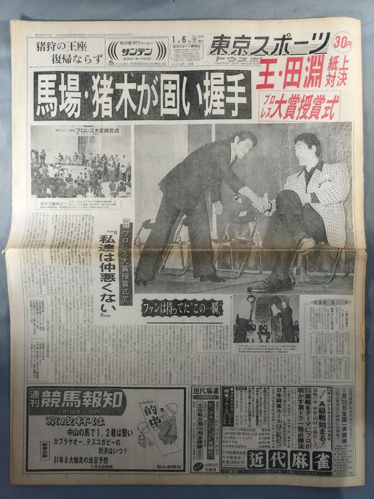 東京スポーツ 1976年1月6日号