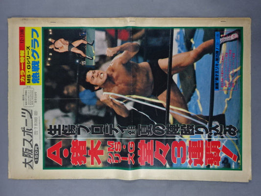 東京スポーツ号外 1980年7月20日号