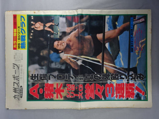 九州スポーツ号外 1980年7月20日号