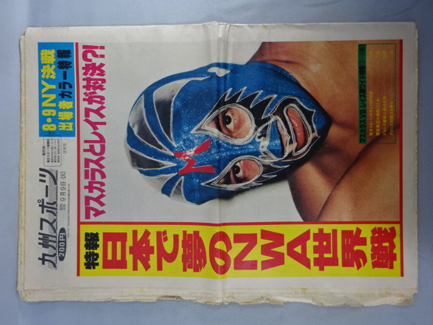 九州スポーツ号外 1980年9月9日号