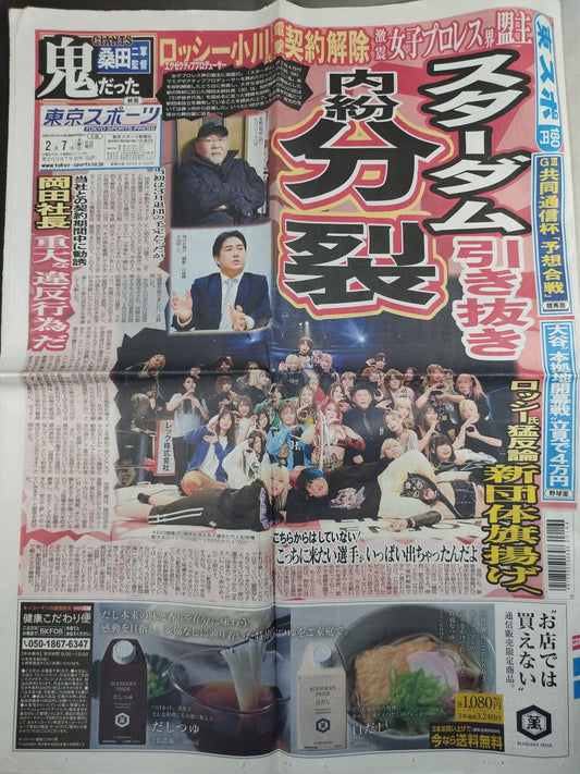 東京スポーツ 2024年2月7日号