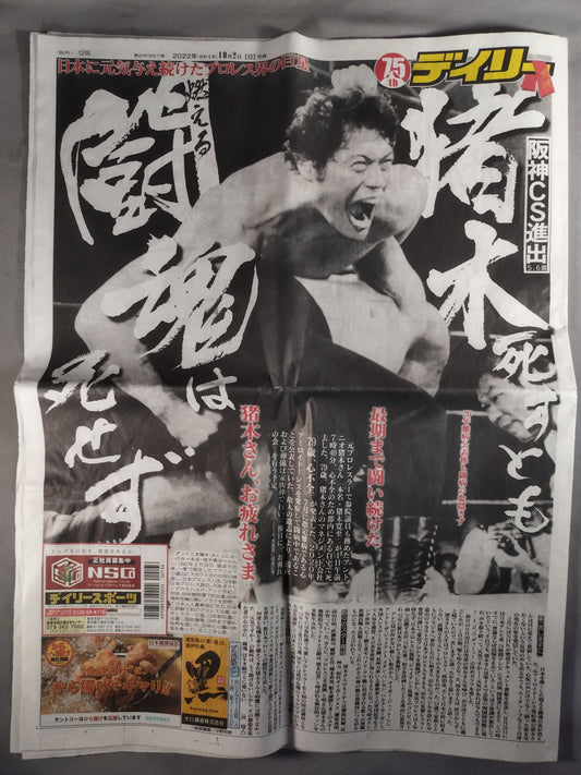 デイリースポーツ アントニオ猪木 追悼号