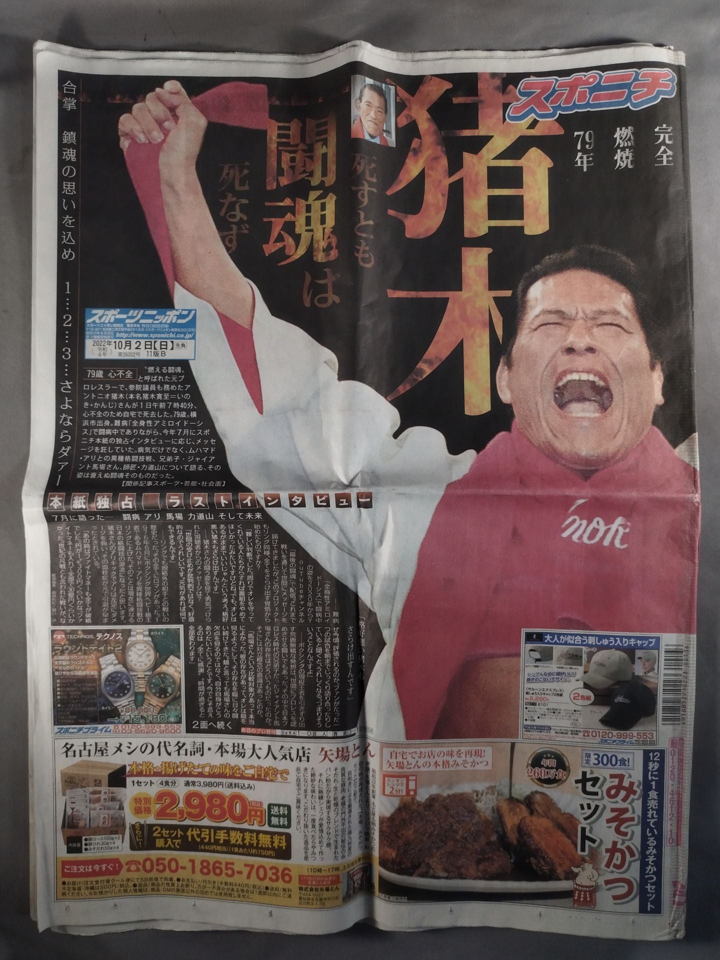 スポーツニッポン アントニオ猪木 追悼号