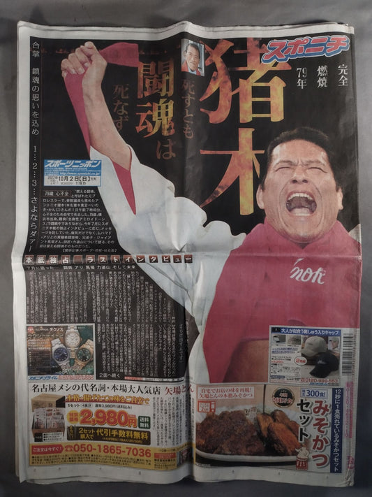 スポーツニッポン アントニオ猪木 追悼号