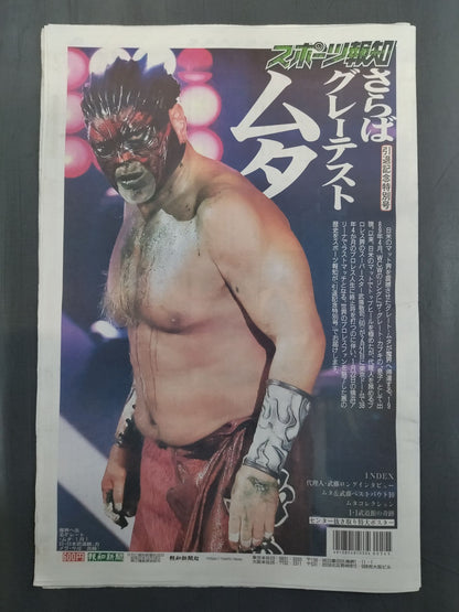 スポーツ報知 グレート・ムタ 引退記念特別号