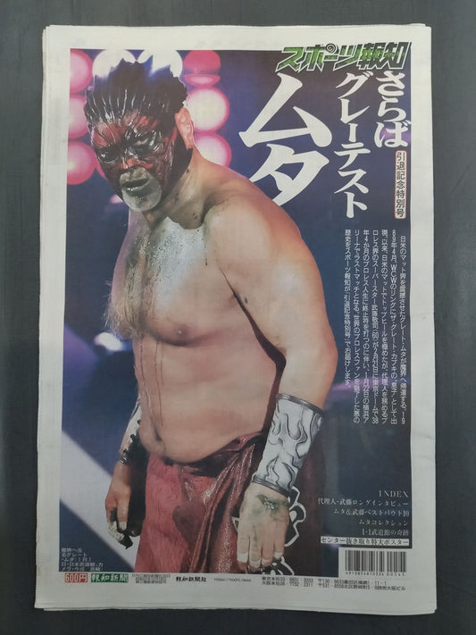 スポーツ報知 グレート・ムタ 引退記念特別号