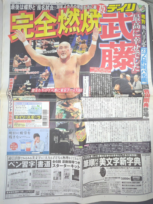 ★武藤敬司引退記念号★デイリースポーツ 2023年2月22日号